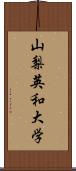 山梨英和大学 Scroll