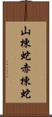山棟蛇 Scroll
