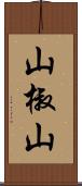 山椒山 Scroll