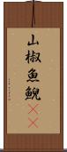 山椒魚 Scroll