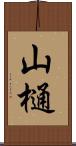 山樋 Scroll