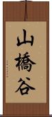 山橋谷 Scroll