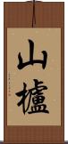 山櫨 Scroll