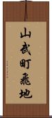 山武町飛地 Scroll