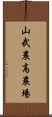 山武農高農場 Scroll