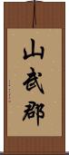 山武郡 Scroll