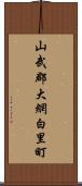 山武郡大網白里町 Scroll