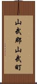 山武郡山武町 Scroll