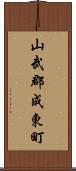 山武郡成東町 Scroll