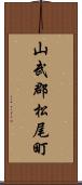 山武郡松尾町 Scroll