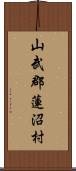 山武郡蓮沼村 Scroll