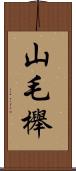 山毛櫸 Scroll