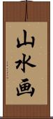 山水画 Scroll