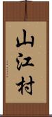 山江村 Scroll