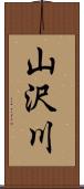 山沢川 Scroll