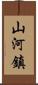 山河鎮 Scroll