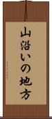 山沿いの地方 Scroll