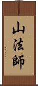 山法師 Scroll