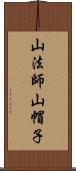 山法師 Scroll