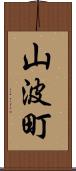 山波町 Scroll