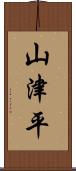 山津平 Scroll