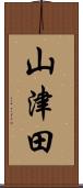 山津田 Scroll