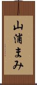 山浦まみ Scroll