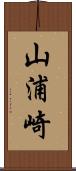 山浦崎 Scroll