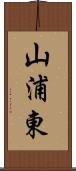 山浦東 Scroll