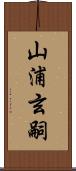 山浦玄嗣 Scroll