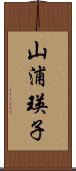 山浦瑛子 Scroll