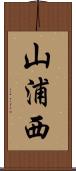 山浦西 Scroll