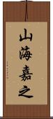 山海嘉之 Scroll
