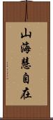山海慧自在 Scroll