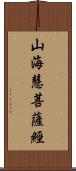 山海慧菩薩經 Scroll