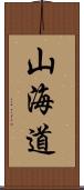 山海道 Scroll