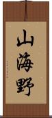 山海野 Scroll