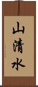 山清水 Scroll