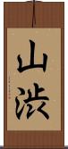 山渋 Scroll
