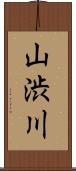 山渋川 Scroll