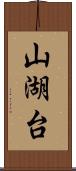 山湖台 Scroll