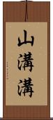山溝溝 Scroll