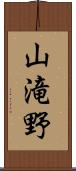 山滝野 Scroll