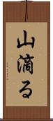 山滴る Scroll