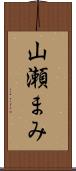 山瀬まみ Scroll