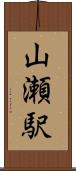 山瀬駅 Scroll