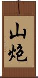 山炮 Scroll
