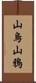 山烏 Scroll