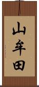 山牟田 Scroll
