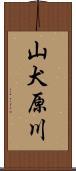 山犬原川 Scroll
